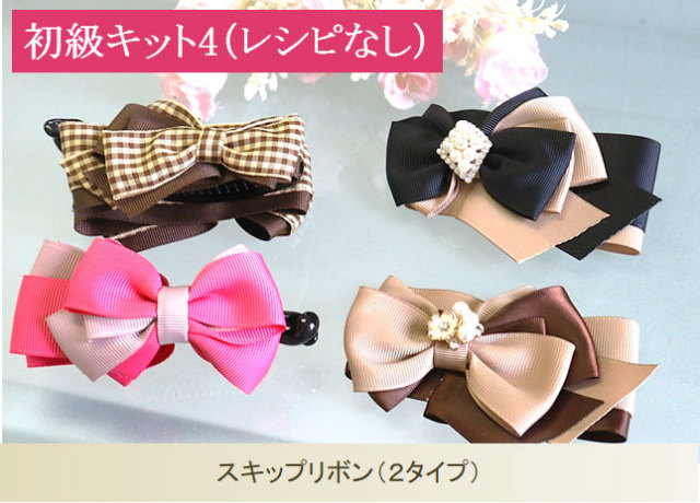 【初級認定講師限定】スキップリボン（2タイプ）（レシピなし）