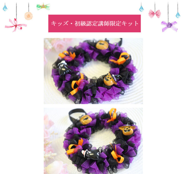 キッズ・初級認定講師限定】セロシアリボンリース*ハロウィンver