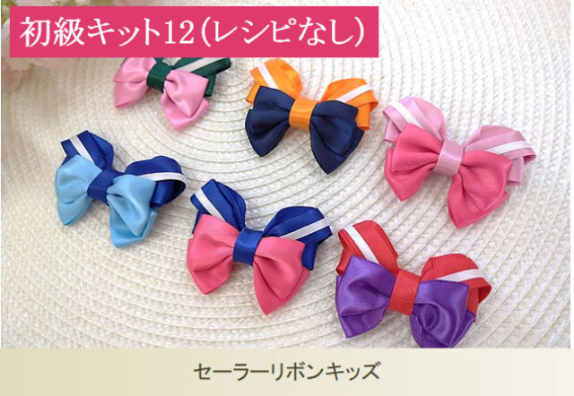 初級キット12（ノーレシピ）