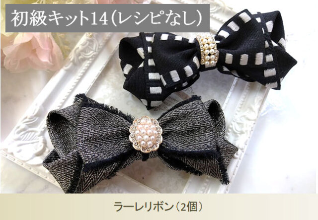 ラーレリボン2個（レシピなし）