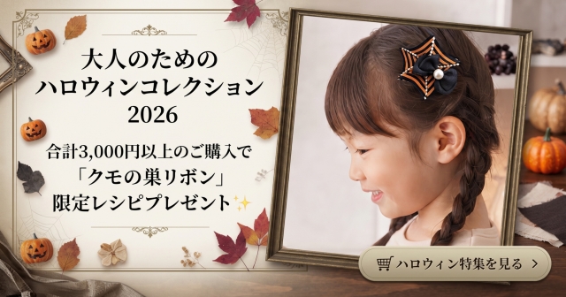 ハロウィン特集2026