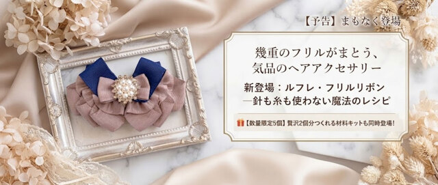ルフレ・フリルリボンまもなく登場