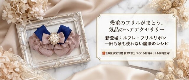 ルフレ・フリルリボン