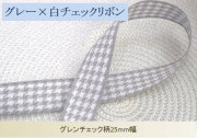 グレーのグレンチェックリボン25mm幅