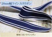 28mm幅ライン入りリボン