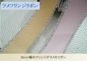 フリンジラメリボン（38mm）
