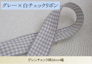 グレーのグレンチェックリボン38mm幅