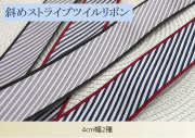 斜めストライプツイルリボン