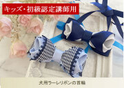ワンちゃん用ラーレリボンの首輪