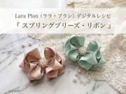 スプリングブリーズリボン