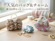 【デジタルレシピ】バッグチャーム2作セット（シャンティーほか）