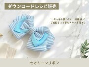 セオリーンリボン