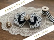 セオリーンリボン