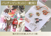 パッチンピンキット（一般用）
