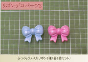リボンデコパーツ2