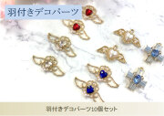 羽付きデコパーツ10個セット