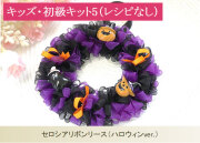セロシアリボンリース*ハロウィンver.（レシピなし）
