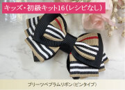 プリーツペプラムリボンピンタイプ（レシピなし）