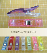 手芸用クリップ（7本セット）