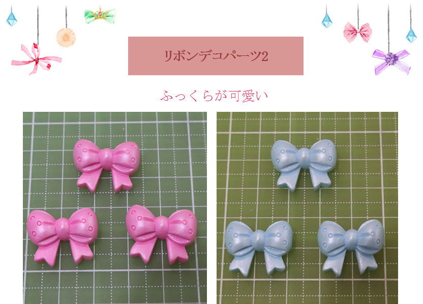 リボンデコパーツ2種（各3個）