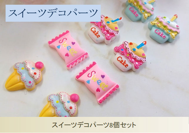 スイーツデコパーツ8個セット