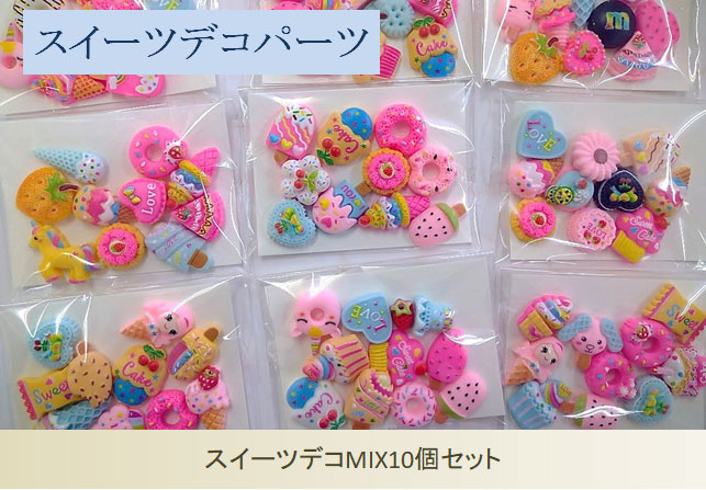 スイーツデコパーツMIX10個セット