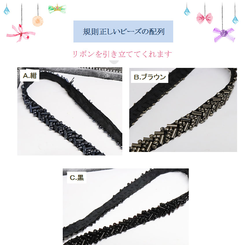 リボンを引き立ててくれるビジューブレード