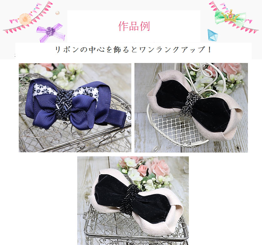 ビジューブレードの作品例