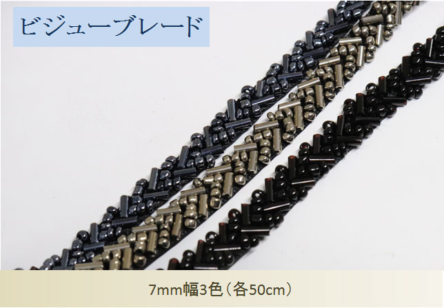 ビジューブレード