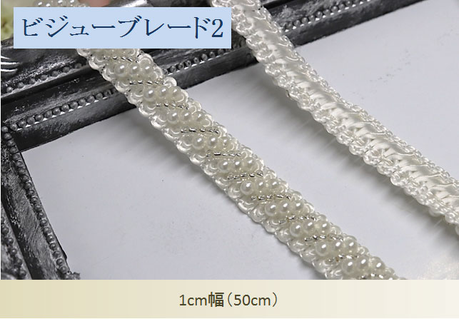 ビジューブレード2