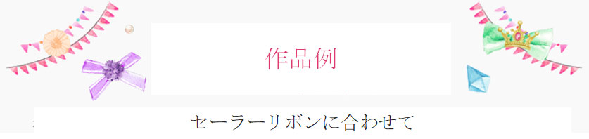 セーラーリボンに合わせて
