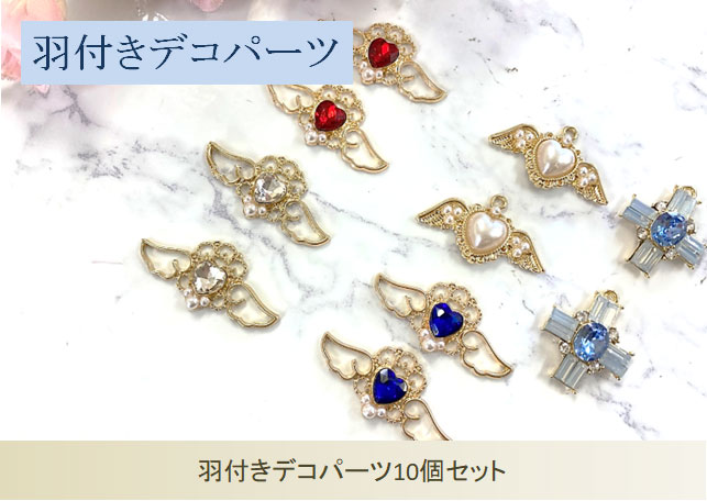 羽付きデコパーツ10個セット