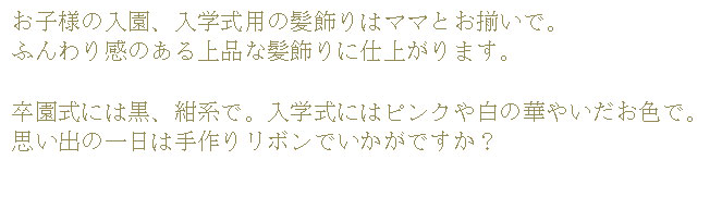親子お揃いの髪飾り