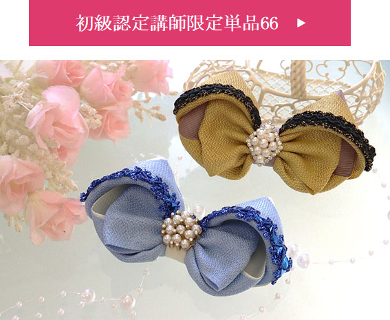 基本の初級単品66