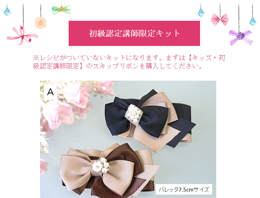 スキップリボン応用Ａタイプ