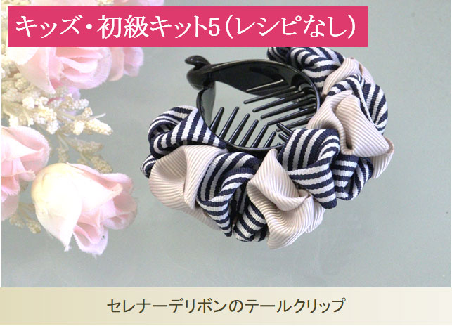 セレナーデリボンテールクリップ