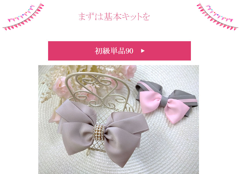 基本の初級単品90