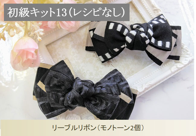 リーブルリボン（モノトーン2個）