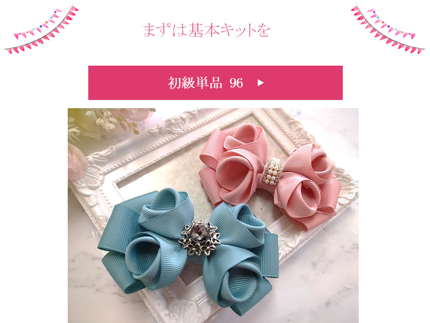 基本の初級単品96