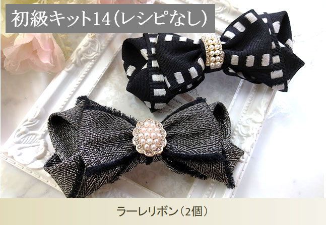 ラーレリボン2個（レシピなし）