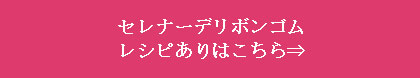 セレナーデリボンゴムレシピありはこちら