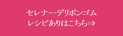 セレナーデリボンゴムレシピありはこちら