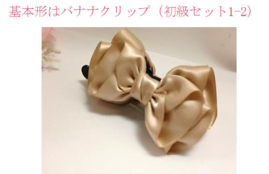 基本形は初級セット1-2