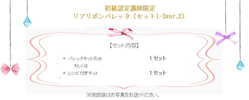 リアリボンバレッタ（セット1-2V2）のセット内容