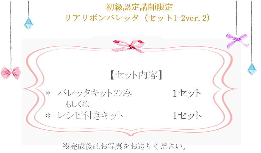リアリボンバレッタ（セット1-2V2）のセット内容