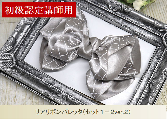 リアリボンバレッタ（セット1-2V2）