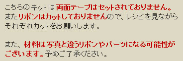 リボンやパーツが違う場合がございます