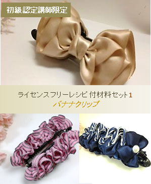 初級ライセンスフリーレシピ付材料セット1