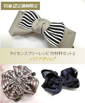 初級ライセンスフリーレシピ付材料セット12