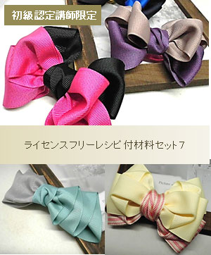 初級認定講師用ライセンスフリーレシピ材料セット7